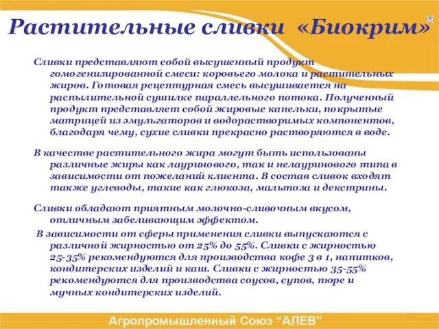 Растительные сливки «Биокрим» Сливки представляют собой высушенный продукт гомогенизированной смеси: коровьего молока