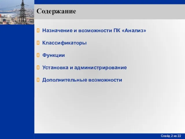 Содержание Назначение и возможности ПК «Анализ» Классификаторы Функции Установка и администрирование Дополнительные возможности