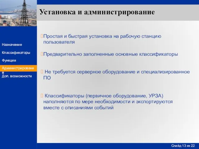 Установка и администрирование Простая и быстрая установка на рабочую станцию пользователя Предварительно