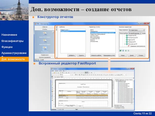 Конструктор отчетов Встроенный редактор FastReport Доп. возможности – создание отчетов Доп. возможности