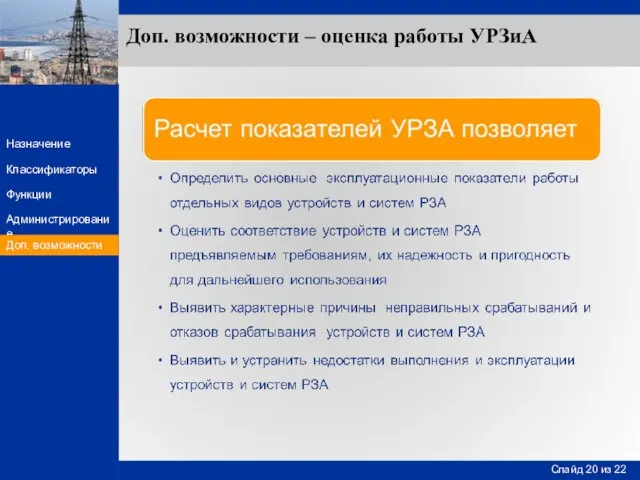 Доп. возможности – оценка работы УРЗиА Доп. возможности