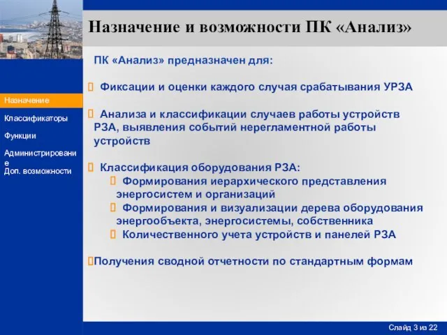 Назначение и возможности ПК «Анализ» ПК «Анализ» предназначен для: Фиксации и оценки