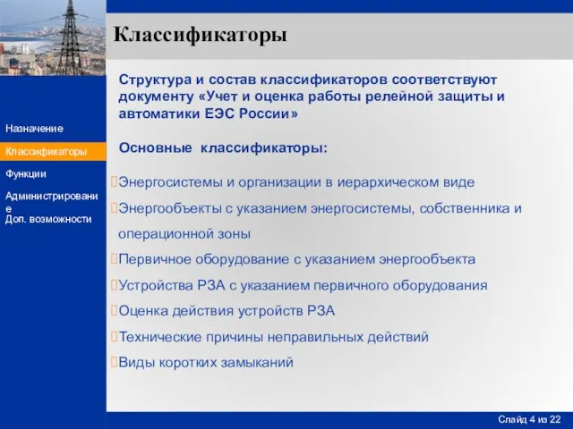 Классификаторы Структура и состав классификаторов соответствуют документу «Учет и оценка работы релейной