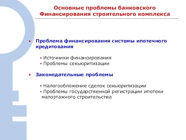 Основные проблемы банковского Финансирования строительного комплекса Проблема финансирования системы ипотечного кредитования Источники