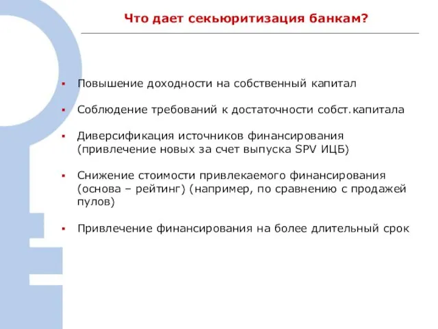 Что дает секьюритизация банкам? Повышение доходности на собственный капитал Соблюдение требований к