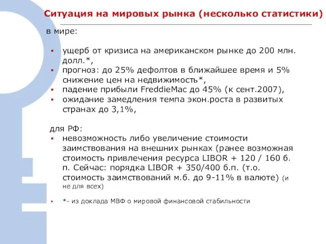 Ситуация на мировых рынка (несколько статистики) в мире: ущерб от кризиса на