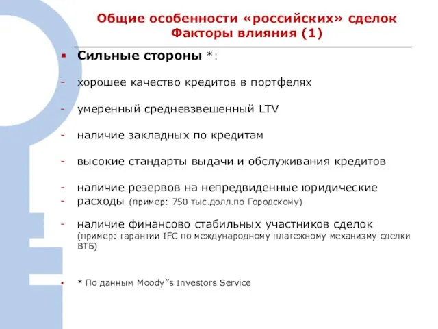 Общие особенности «российских» сделок Факторы влияния (1) Сильные стороны *: хорошее качество