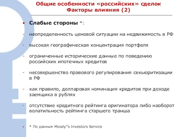 Общие особенности «российских» сделок Факторы влияния (2) Слабые стороны *: неопределенность ценовой