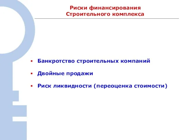 Риски финансирования Строительного комплекса Банкротство строительных компаний Двойные продажи Риск ликвидности (переоценка стоимости)