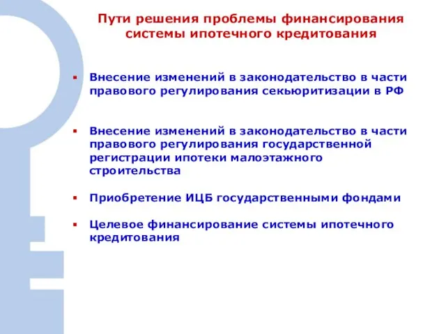 Пути решения проблемы финансирования системы ипотечного кредитования Внесение изменений в законодательство в