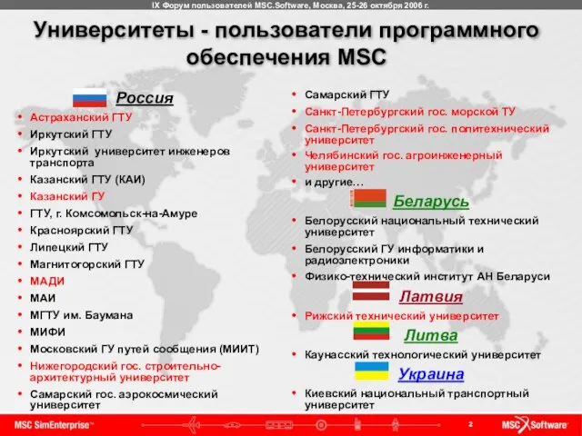 Университеты - пользователи программного обеспечения MSC Самарский ГТУ Санкт-Петербургский гос. морской ТУ
