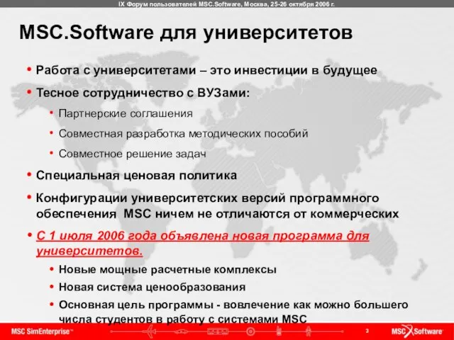 MSC.Software для университетов Работа с университетами – это инвестиции в будущее Тесное