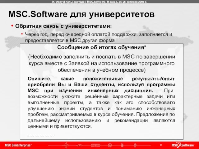 MSC.Software для университетов Обратная связь с университетами: Через год, перед очередной оплатой