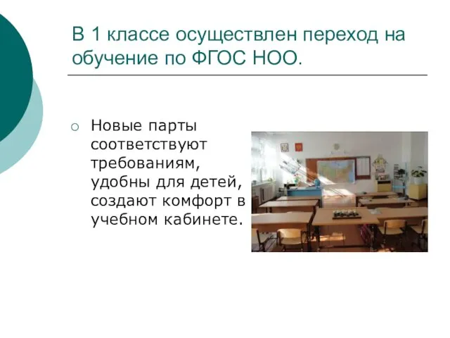 В 1 классе осуществлен переход на обучение по ФГОС НОО. Новые парты