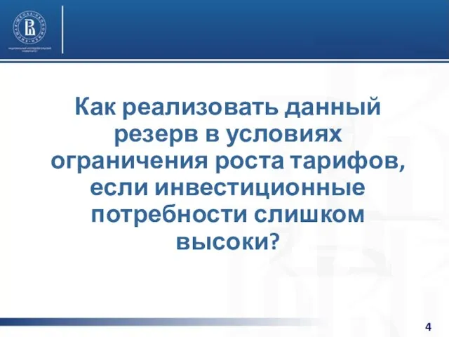 Как реализовать данный резерв в условиях ограничения роста тарифов, если инвестиционные потребности слишком высоки?