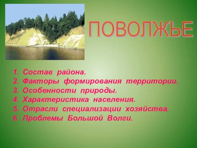 ПОВОЛЖЬЕ Состав района. Факторы формирования территории. Особенности природы. Характеристика населения. Отрасли специализации хозяйства. Проблемы Большой Волги.