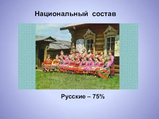 Русские – 75% Национальный состав