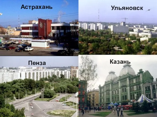 Астрахань Ульяновск Пенза Казань