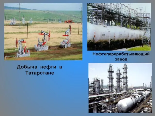 Добыча нефти в Татарстане Нефтеперерабатывающий завод