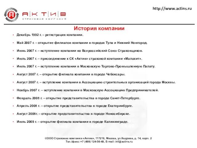 Декабрь 1992 г. – регистрация компании. Май 2007 г. – открытие филиалов