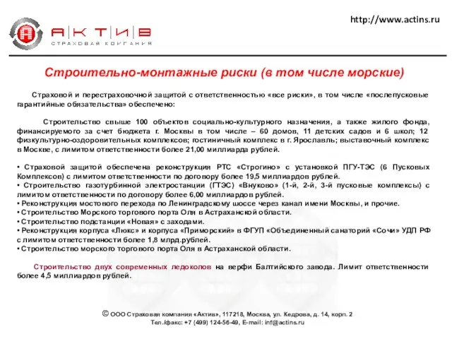 http://www.actins.ru © ООО Страховая компания «Актив», 117218, Москва, ул. Кедрова, д. 14,