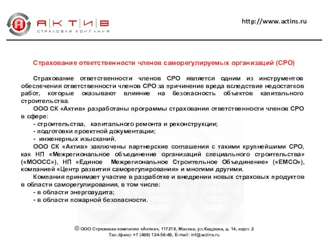 Страхование ответственности членов саморегулируемых организаций (СРО) Страхование ответственности членов СРО является одним