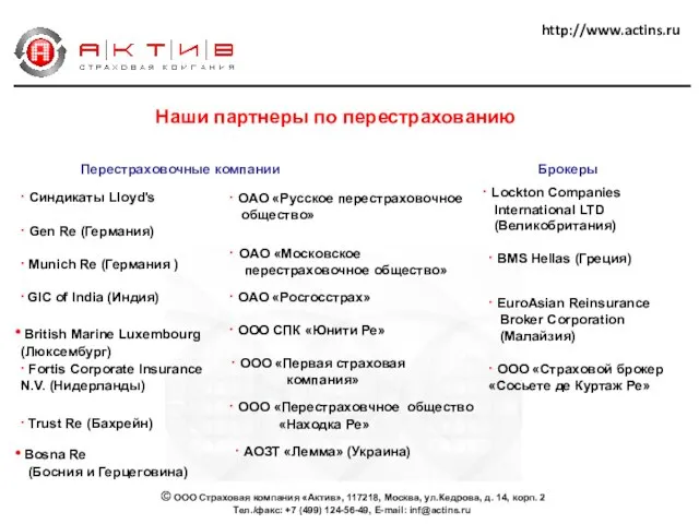 http://www.actins.ru Наши партнеры по перестрахованию Перестраховочные компании Брокеры ∙ Синдикаты Lloyd's ∙