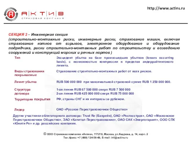 http://www.actins.ru СЕКЦИЯ 2 – Инженерная секция (строительно-монтажные риски, инженерные риски, страхование машин,