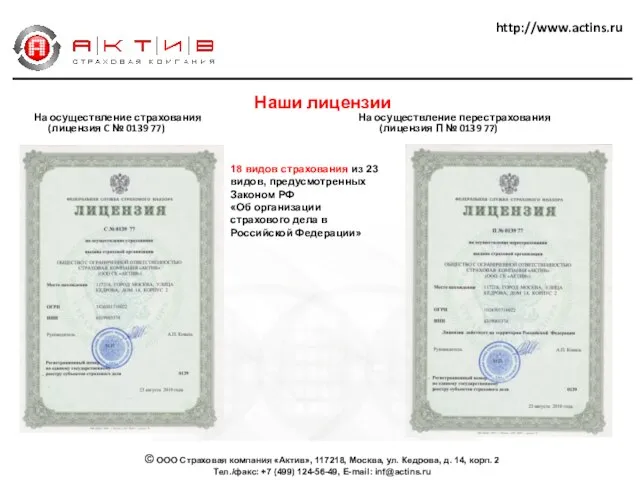 http://www.actins.ru Наши лицензии На осуществление страхования На осуществление перестрахования (лицензия C №