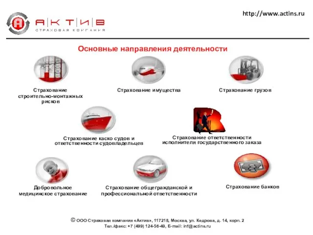 http://www.actins.ru Основные направления деятельности Страхование имущества Страхование строительно-монтажных рисков Страхование каско судов