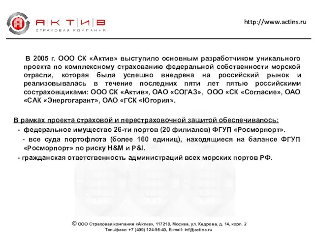 В 2005 г. ООО СК «Актив» выступило основным разработчиком уникального проекта по