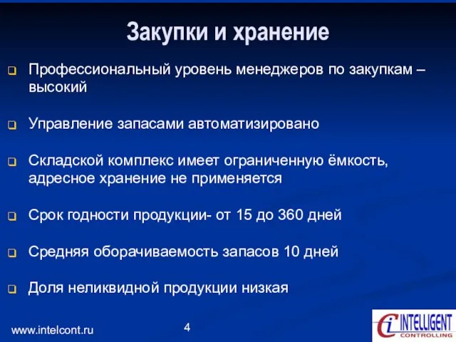 www.intelcont.ru Закупки и хранение Профессиональный уровень менеджеров по закупкам – высокий Управление