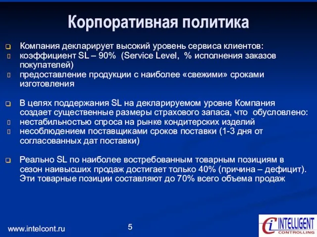 www.intelcont.ru Корпоративная политика Компания декларирует высокий уровень сервиса клиентов: коэффициент SL –