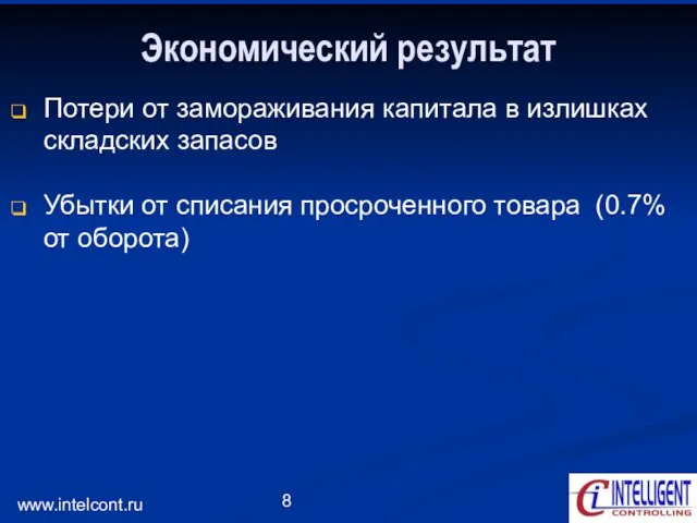 www.intelcont.ru Экономический результат Потери от замораживания капитала в излишках складских запасов Убытки