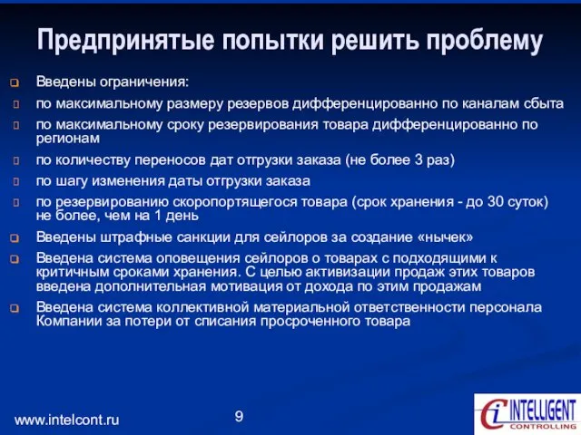 www.intelcont.ru Предпринятые попытки решить проблему Введены ограничения: по максимальному размеру резервов дифференцированно