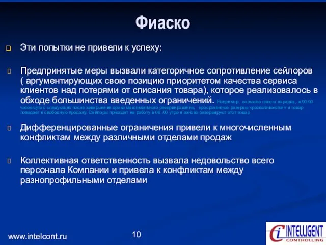 www.intelcont.ru Фиаско Эти попытки не привели к успеху: Предпринятые меры вызвали категоричное