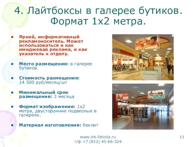 www.trk-felicita.ru т/ф +7 (812) 45-66-324 4. Лайтбоксы в галерее бутиков. Формат 1х2