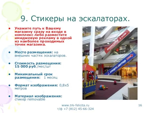 www.trk-felicita.ru т/ф +7 (812) 45-66-324 9. Стикеры на эскалаторах. Укажите путь к