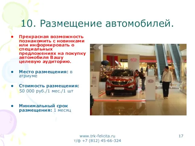 www.trk-felicita.ru т/ф +7 (812) 45-66-324 10. Размещение автомобилей. Прекрасная возможность познакомить с