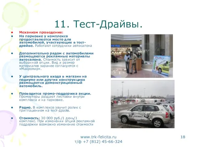 www.trk-felicita.ru т/ф +7 (812) 45-66-324 11. Тест-Драйвы. Механизм проведения: На парковке у