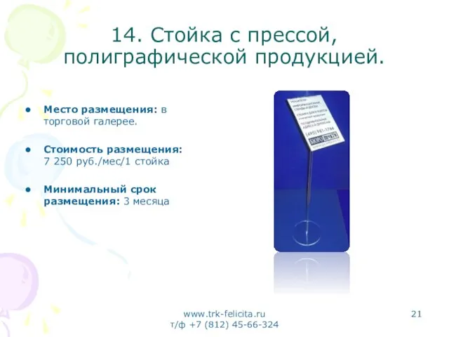 www.trk-felicita.ru т/ф +7 (812) 45-66-324 14. Стойка с прессой, полиграфической продукцией. Место