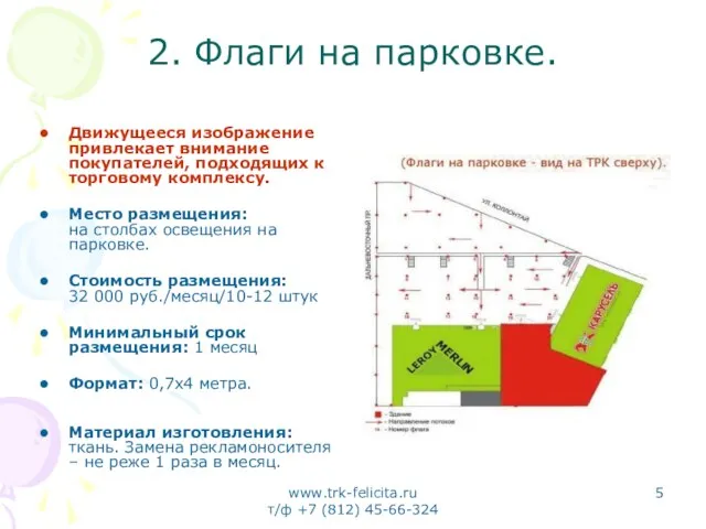 www.trk-felicita.ru т/ф +7 (812) 45-66-324 2. Флаги на парковке. Движущееся изображение привлекает