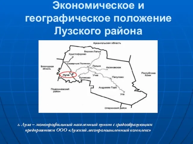 Экономическое и географическое положение Лузского района г. Луза – монопрофильный населенный пункт