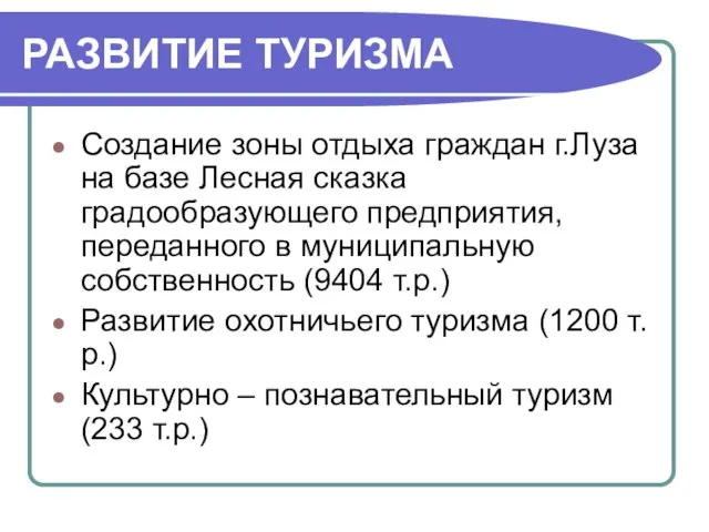 РАЗВИТИЕ ТУРИЗМА Создание зоны отдыха граждан г.Луза на базе Лесная сказка градообразующего