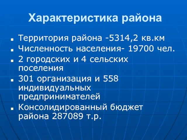 Характеристика района Территория района -5314,2 кв.км Численность населения- 19700 чел. 2 городских