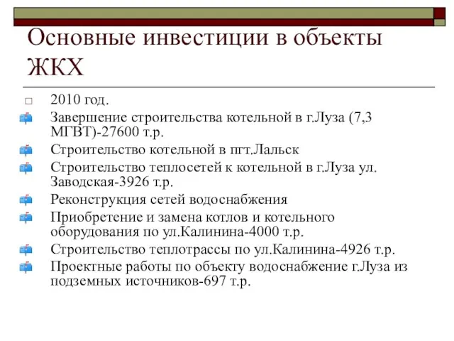 Основные инвестиции в объекты ЖКХ 2010 год. Завершение строительства котельной в г.Луза