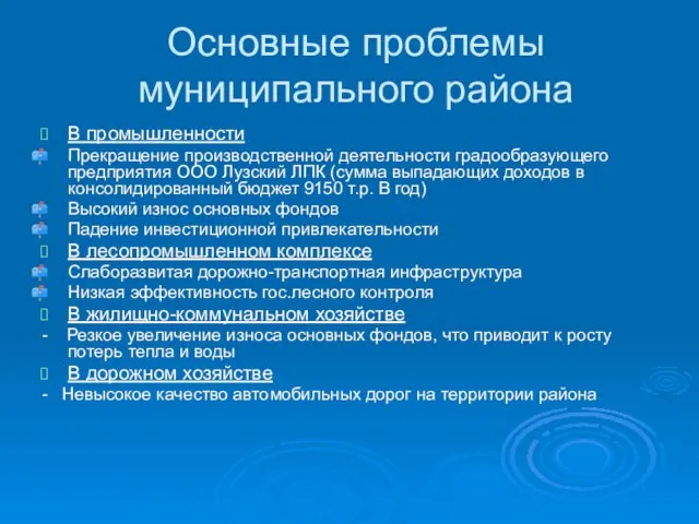 Основные проблемы муниципального района В промышленности Прекращение производственной деятельности градообразующего предприятия ООО