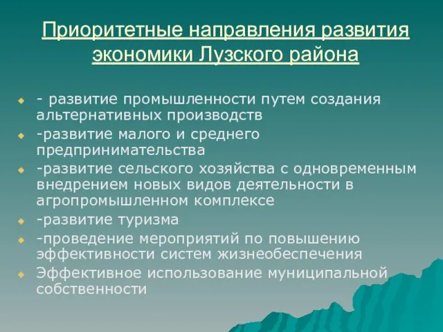 Приоритетные направления развития экономики Лузского района - развитие промышленности путем создания альтернативных