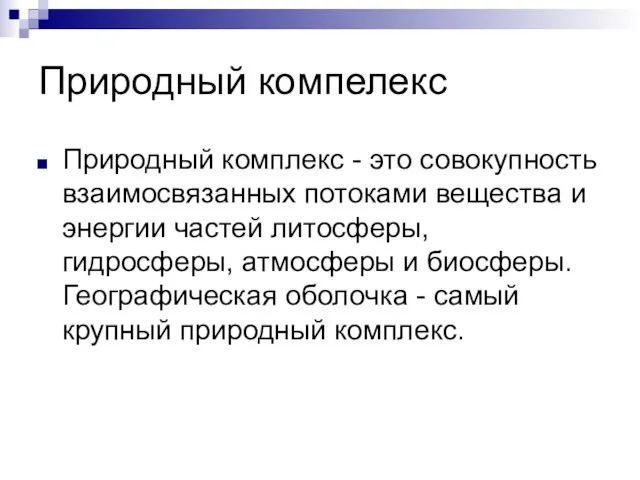 Природный компелекс Природный комплекс - это совокупность взаимосвязанных потоками вещества и энергии