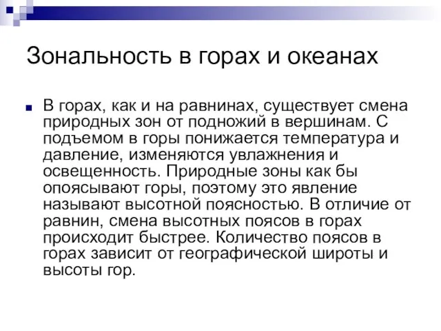 Зональность в горах и океанах В горах, как и на равнинах, существует